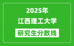 2025年江西理工大学研究生分数线一览表（含2024年历年）