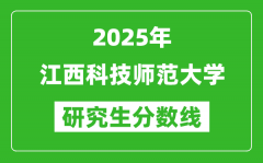 2025年江西科技师范大学研究生分数线一览表（含2024年历年）