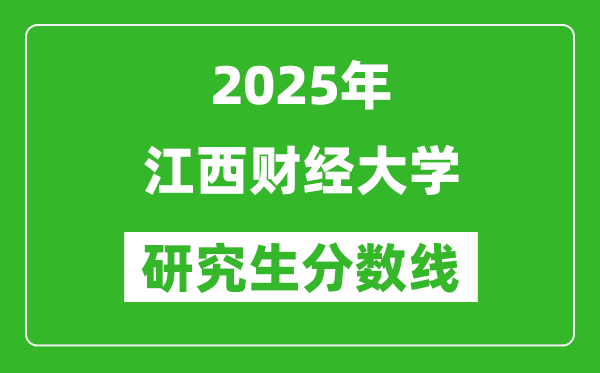 2025年江西财经大学研究生分数线一览表（含2024年历年）