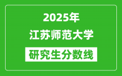 2025年江苏师范大学研究生分数线一览表（含2024年历年）