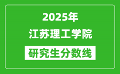 2025年江苏理工学院研究生分数线一览表（含2024年历年）