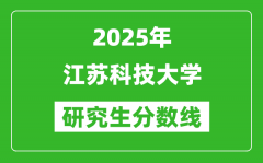 2025年江苏科技大学研究生分数线一览表（含2024年历年）