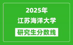 2025年江苏海洋大学研究生分数线一览表（含2024年历年）