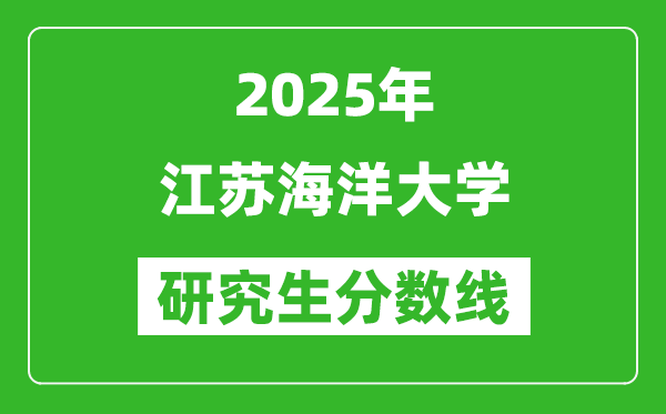 2025年江苏海洋大学研究生分数线一览表（含2024年历年）