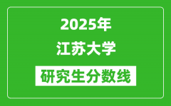 2025年江苏大学研究生分数线一览表（含2024年历年）