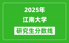 2025年江南大学研究生分数线一览表（含2024年历年）