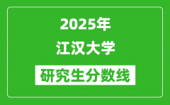 2025年江汉大学研究生分数线一览表（含2024年历年）