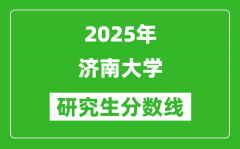 2025年济南大学研究生分数线一览表（含2024年历年）