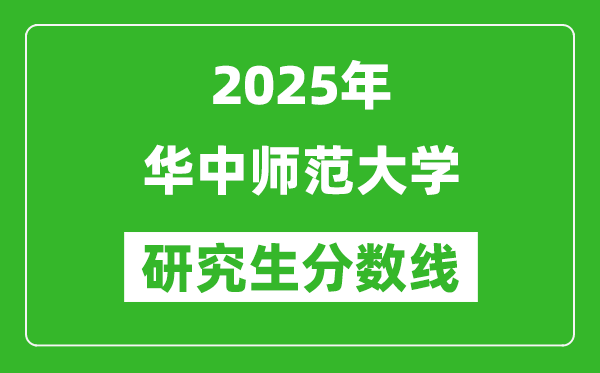 2025年华中师范大学研究生分数线一览表（含2024年历年）