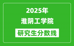 2025年淮阴工学院研究生分数线一览表（含2024年历年）