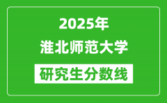 2025年淮北师范大学研究生分数线一览表（含2024年历年）