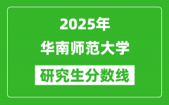 2025年华南师范大学研究生分数线一览表（含2024年历年）