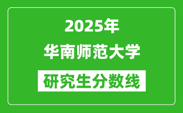 2025年华南师范大学研究生分数线一览表（含2024年历年）