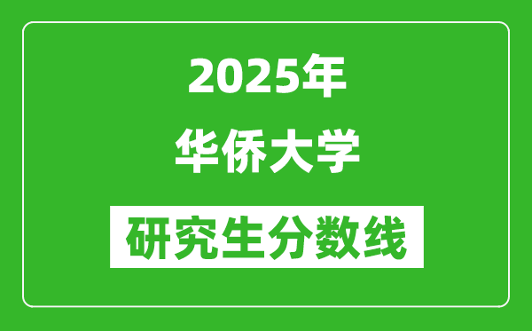 2025年华侨大学研究生分数线一览表（含2024年历年）