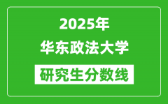 2025年华东政法大学研究生分数线一览表（含2024年历年）