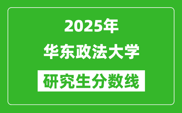 2025年华东政法大学研究生分数线一览表（含2024年历年）