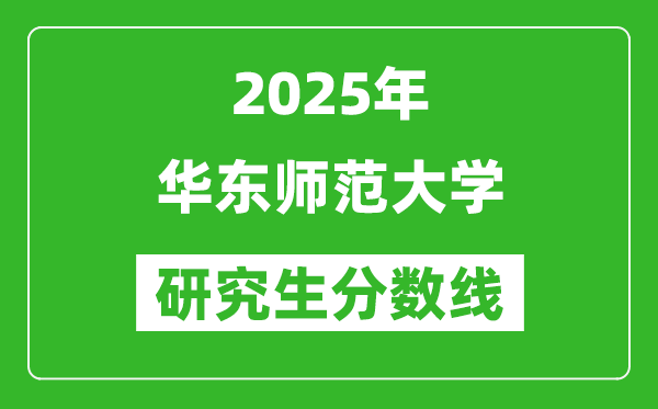 2025年华东师范大学研究生分数线一览表（含2024年历年）