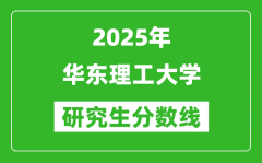 2025年华东理工大学研究生分数线一览表（含2024年历年）