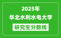 2025年华北水利水电大学研究生分数线一览表（含2024年历年）