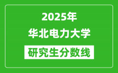 2025年华北电力大学研究生分数线一览表（含2024年历年）