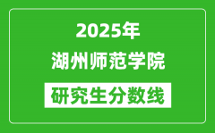 2025年湖州师范学院研究生分数线一览表（含2024年历年）