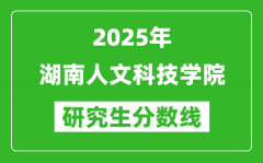 2025年湖南人文科技学院研究生分数线一览表（含2024年历年）