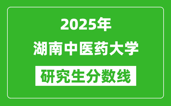 2025年湖南中医药大学研究生分数线一览表（含2024年历年）