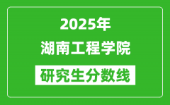 2025年湖南工程学院研究生分数线一览表（含2024年历年）