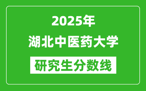 2025年湖北中医药大学研究生分数线一览表（含2024年历年）