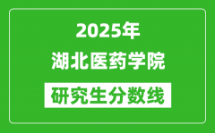 2025年湖北医药学院研究生分数线一览表（含2024年历年）