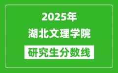 2025年湖北文理学院研究生分数线一览表（含2024年历年）