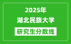 2025年湖北民族大学研究生分数线一览表（含2024年历年）