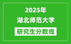 2025年湖北师范大学研究生分数线一览表（含2024年历年）