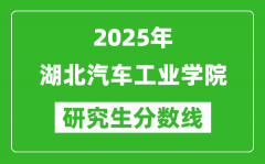 2025年湖北汽车工业学院研究生分数线一览表（含2024年历年）