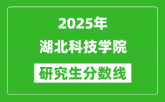 2025年湖北科技学院研究生分数线一览表（含2024年历年）