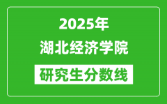 2025年湖北经济学院研究生分数线一览表（含2024年历年）