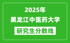 2025年黑龙江中医药大学研究生分数线一览表（含2024年历年）