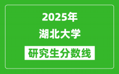 2025年湖北大学研究生分数线一览表（含2024年历年）