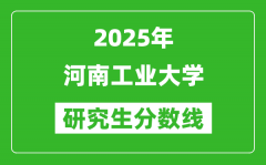 2025年河南工业大学研究生分数线一览表（含2024年历年）