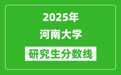 2025年河南大学研究生分数线一览表（含2024年历年）