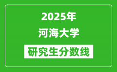 2025年河海大学研究生分数线一览表（含2024年历年）