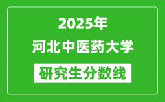 2025年河北中医药大学研究生分数线一览表（含2024年历年）