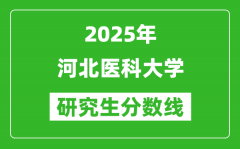 2025年河北医科大学研究生分数线一览表（含2024年历年）