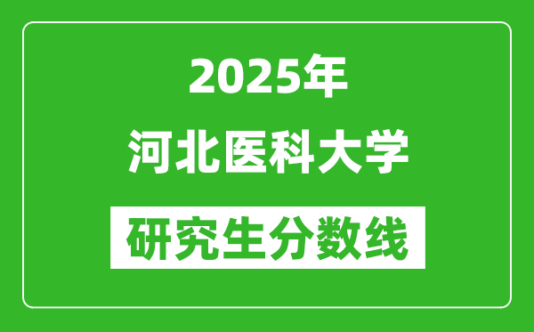 2025年河北医科大学研究生分数线一览表（含2024年历年）