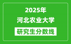 2025年河北农业大学研究生分数线一览表（含2024年历年）