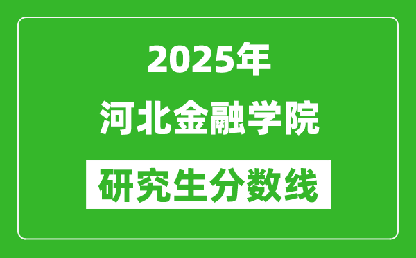 2025年河北金融学院研究生分数线一览表（含2024年历年）