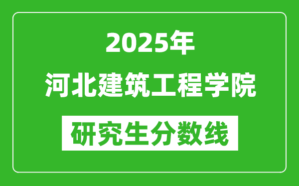 2025年河北建筑工程学院研究生分数线一览表（含2024年历年）