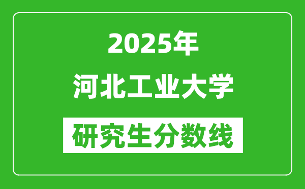 2025年河北工业大学研究生分数线一览表（含2024年历年）