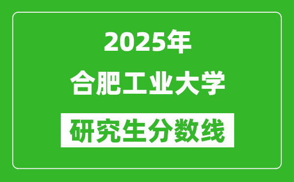 2025年合肥工业大学研究生分数线一览表（含2024年历年）