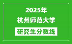 2025年杭州师范大学研究生分数线一览表（含2024年历年）